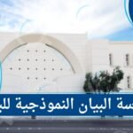 مدرسة البيان النموذجية للبنات في جدة