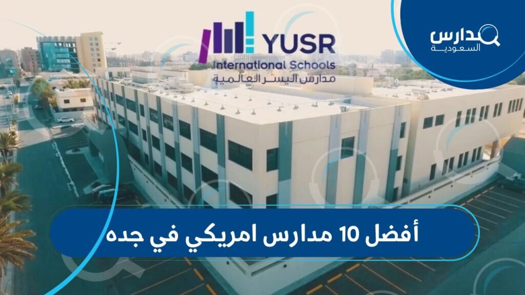 أفضل 10 مدارس امريكي