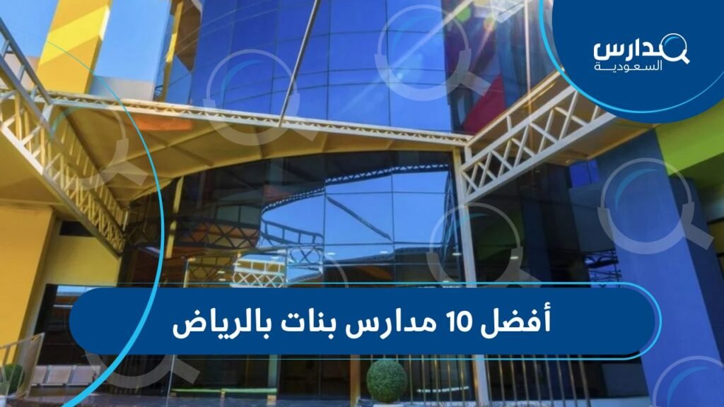 أفضل 10 مدارس بنات بالرياض