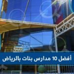 أفضل 10 مدارس بنات بالرياض