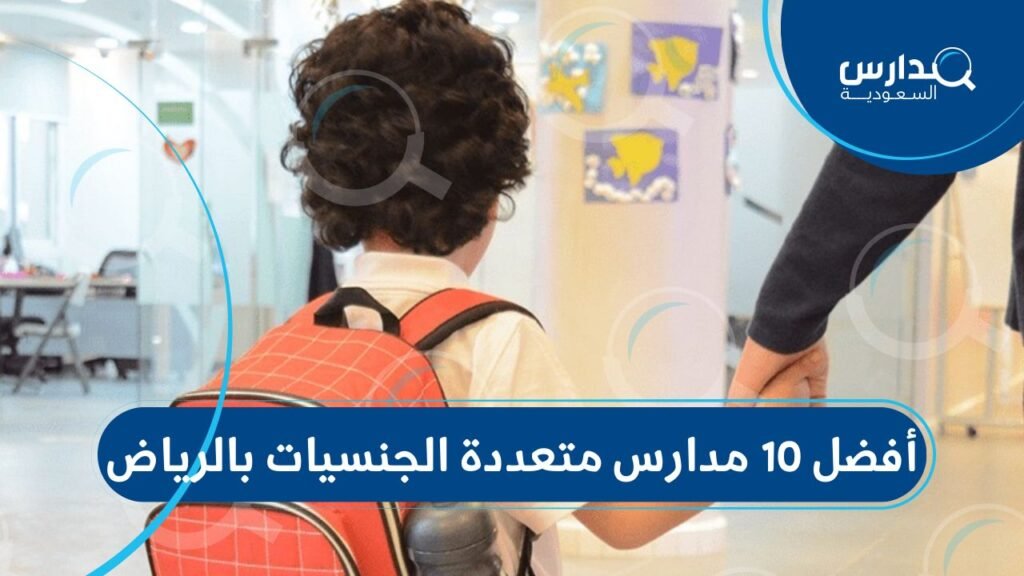 أفضل 10 مدارس متعددة الجنسيات