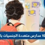 أفضل 10 مدارس متعددة الجنسيات