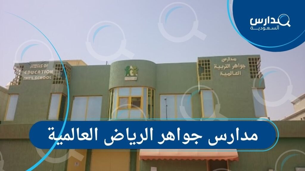 مدارس جواهر الرياض العالمية