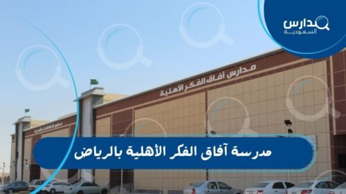 مدرسة آفاق الفكر الأهلية بالرياض