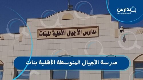 مدرسة الأجيال المتوسطة الأهلية بنات