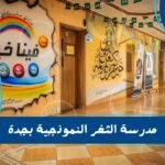 مدرسة الثغر النموذجية بجدة