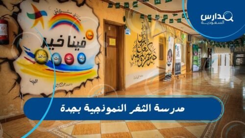 مدرسة الثغر النموذجية بجدة