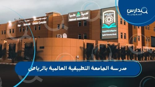 مدرسة الجامعة التطبيقية العالمية بالرياض