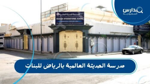 مدرسة الحديثة العالمية بالرياض للبنات