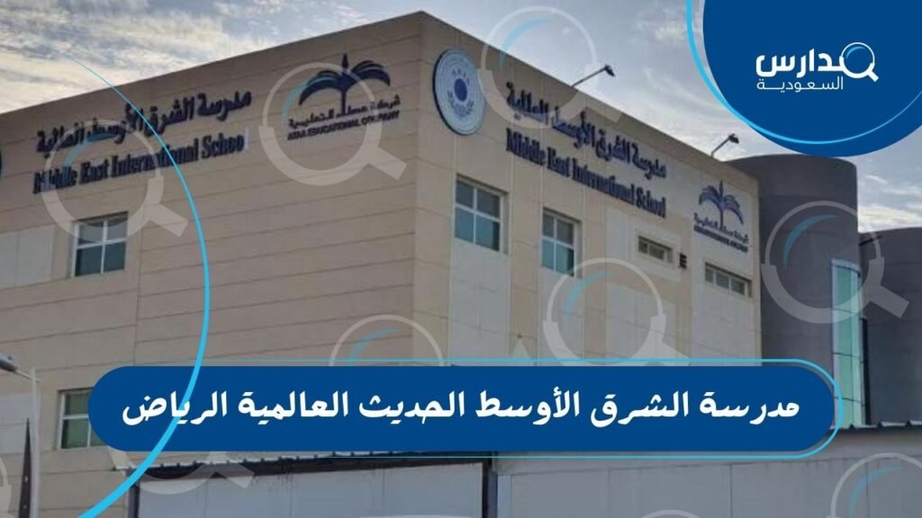 مدرسة الشرق الأوسط الحديث العالمية الرياض