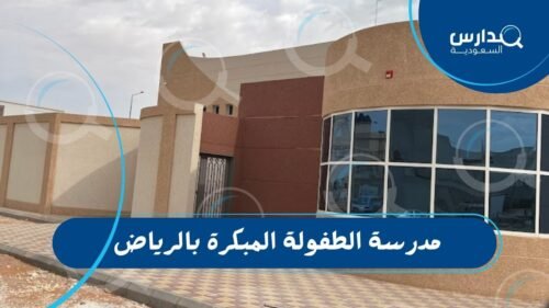 مدرسة الطفولة المبكرة بالرياض