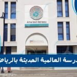 مدرسة العالمية الحديثة بالرياض