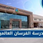 مدرسة الفرسان العالمية القيروان بالرياض