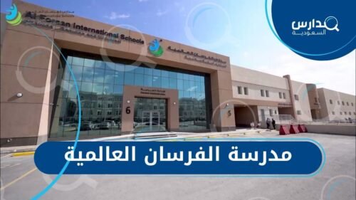 مدرسة الفرسان العالمية القيروان بالرياض