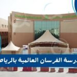 مدرسة الفرسان العالمية بالرياض