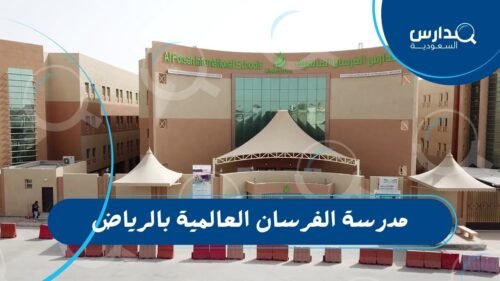 مدرسة الفرسان العالمية بالرياض