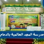 مدرسة المجد العالمية بالدمام