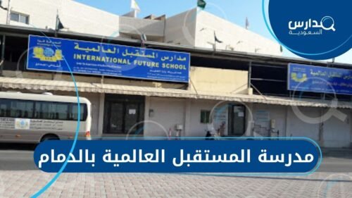 مدرسة المستقبل العالمية بالدمام