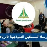 مدرسة المستقبل النموذجية بالرياض