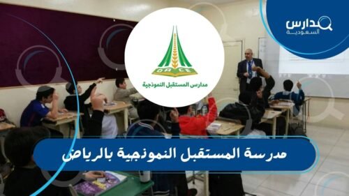 مدرسة المستقبل النموذجية بالرياض