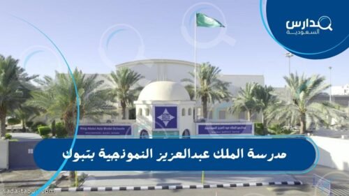 مدرسة الملك عبدالعزيز النموذجية بتبوك