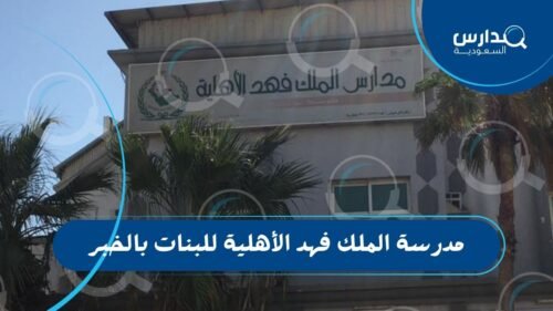 مدرسة الملك فهد الأهلية للبنات بالخبر