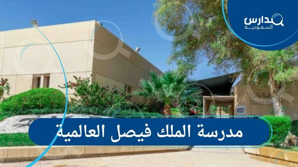 مدرسة الملك فيصل العالمية