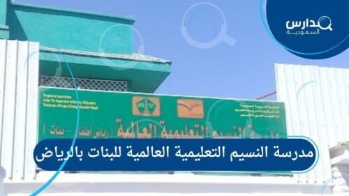 مدرسة النسيم التعليمية العالمية بالرياض (1)