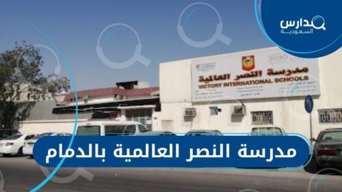 مدرسة النصر العالمية بالدمام