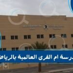 مدرسة ام القرى العالمية بالرياض