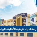 مدرسة امجاد قرطبه الأهلية بالرياض