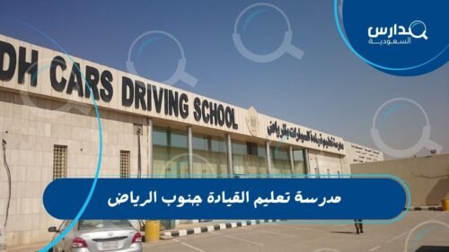 مدرسة تعليم القيادة جنوب الرياض