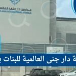 مدرسة دار جنى العالمية للبنات بجدة