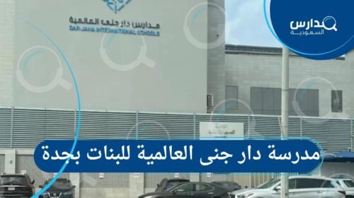 مدرسة دار جنى العالمية للبنات بجدة