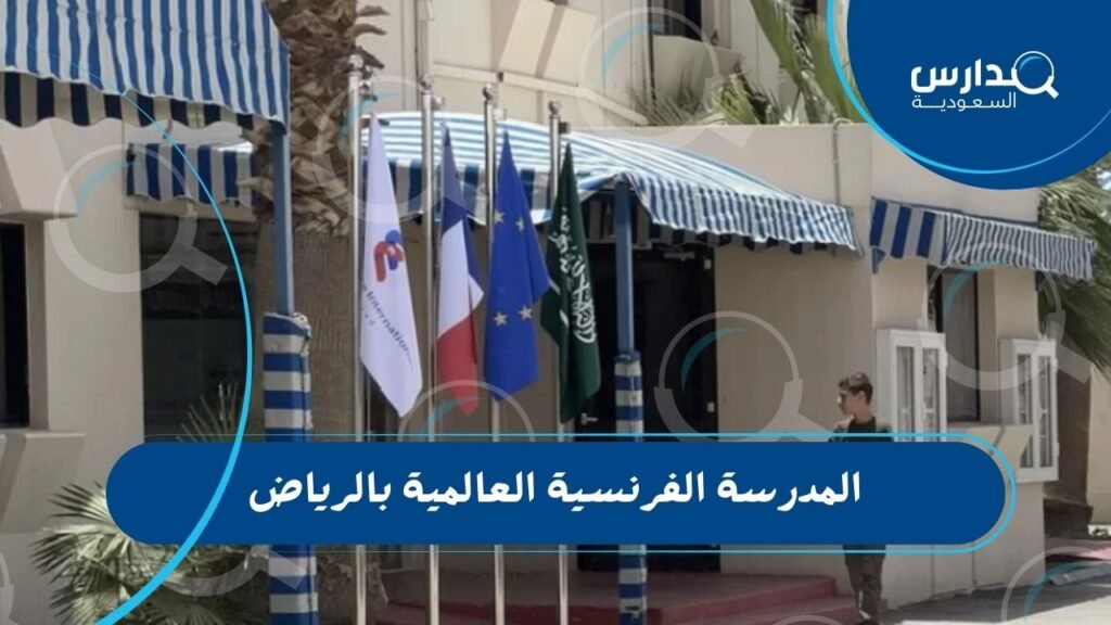 المدرسة الفرنسية العالمية بالرياض