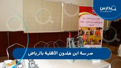 مدرسة ابن خلدون الأهلية بالرياض