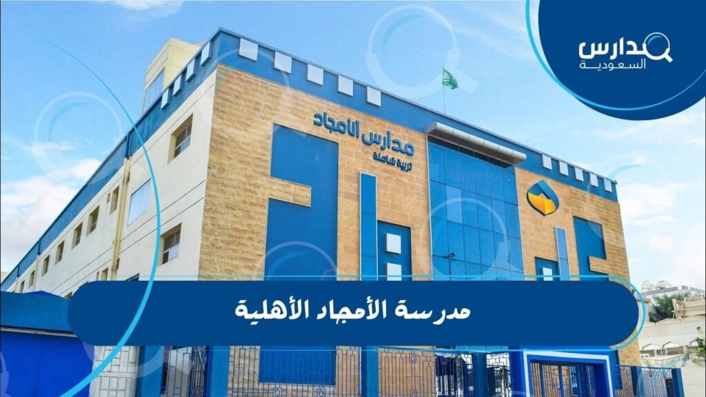 مدرسة الأمجاد الأهلية