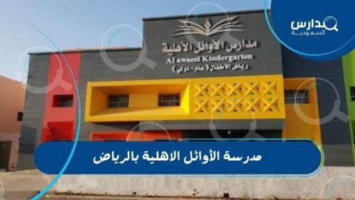 مدرسة الأوائل الاهلية بالرياض