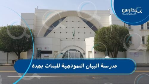 مدرسة البيان النموذجية للبنات بجدة