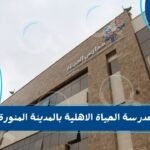 مدرسة الحياة الاهلية بالمدينة المنورة