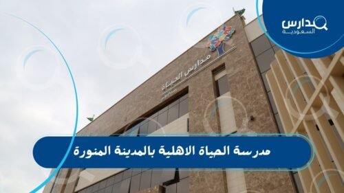 مدرسة الحياة الاهلية بالمدينة المنورة