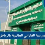 مدرسة الفارابي العالمية بالرياض