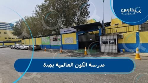 مدرسة الكون العالمية بجدة