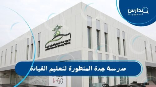 مدرسة جدة المتطورة لتعليم القيادة