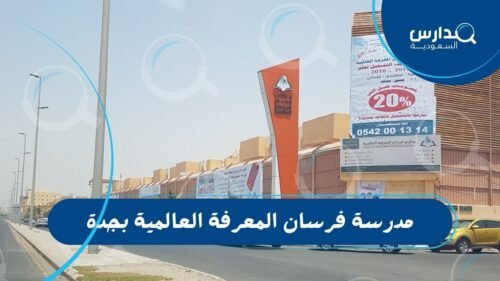 مدرسة فرسان المعرفة العالمية بجدة