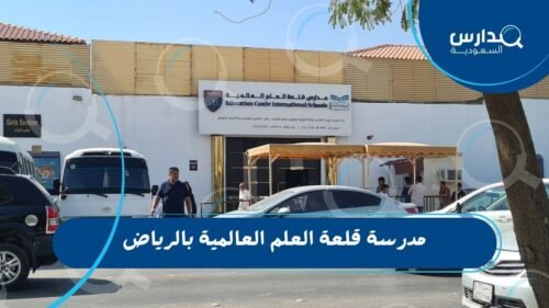 مدرسة قلعة العلم العالمية بالرياض