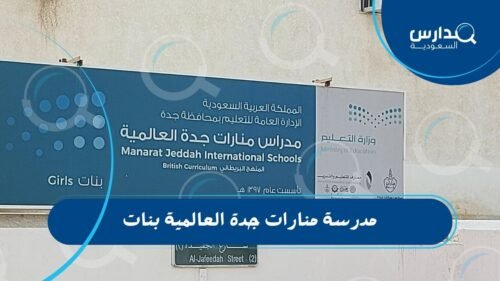 مدرسة منارات جدة العالمية بنات