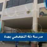 مدرسة دلة التخصصي بجدة