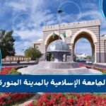 الجامعة الإسلامية بالمدينة المنورة