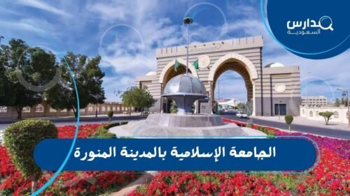 الجامعة الإسلامية بالمدينة المنورة